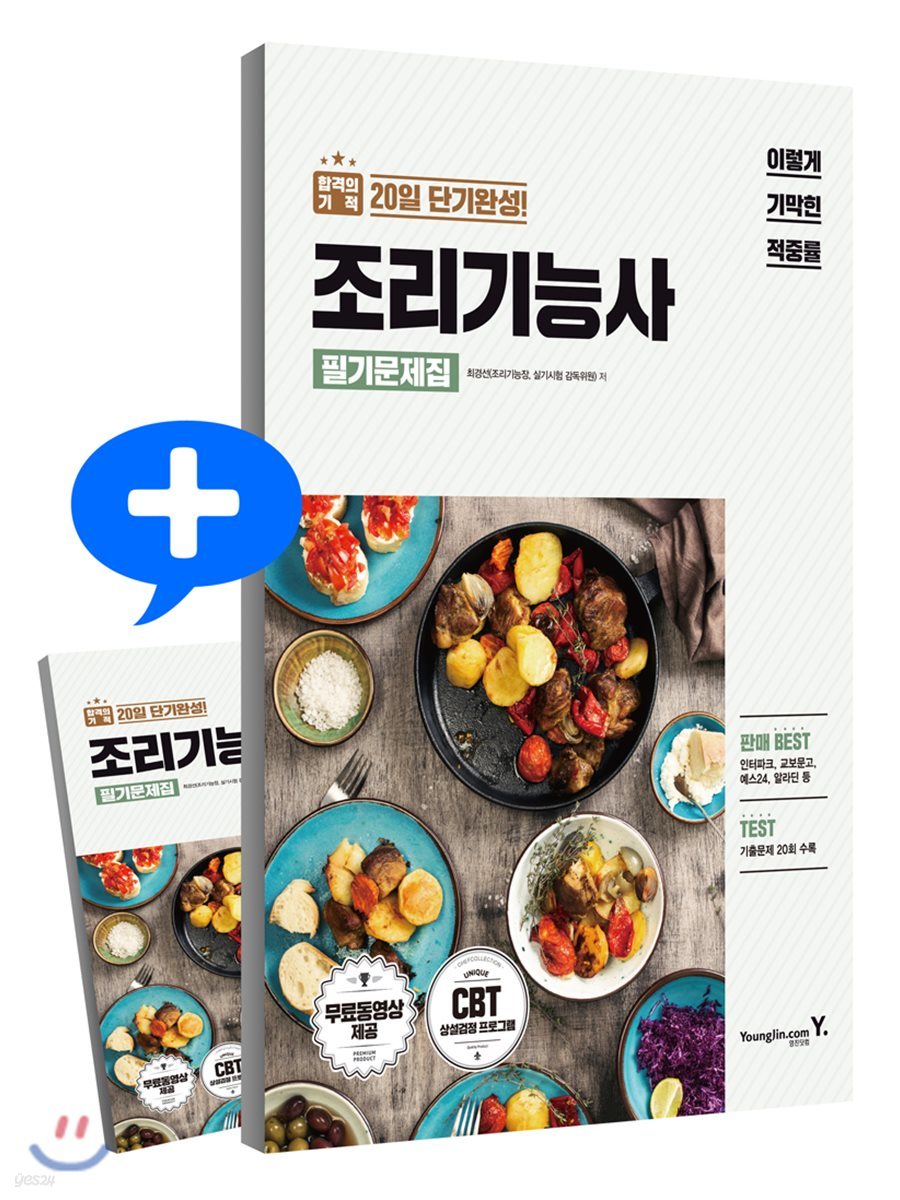 2018 이기적 in 조리기능사 필기 문제집