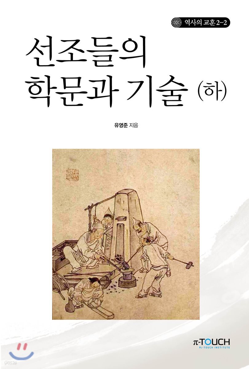 선조들의 학문과 기술(하)