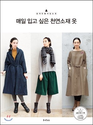 매일 입고 싶은 천연소재 옷