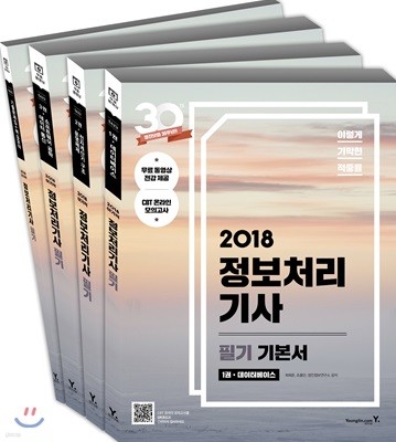 2018 이기적 in 정보처리기사 필기 기본서 & 무료 동영상(전강 제공)