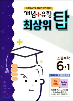개념+유형 최상위 탑 초등수학 6-1 (2018년)