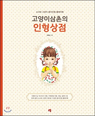 고양이삼촌의 인형상점