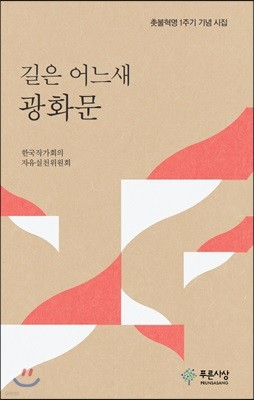 길은 어느새 광화문