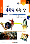 오늘은 과학관 가는 날 - 열린학교 스스로교실 2 (아동/큰책/상품설명참조/2)