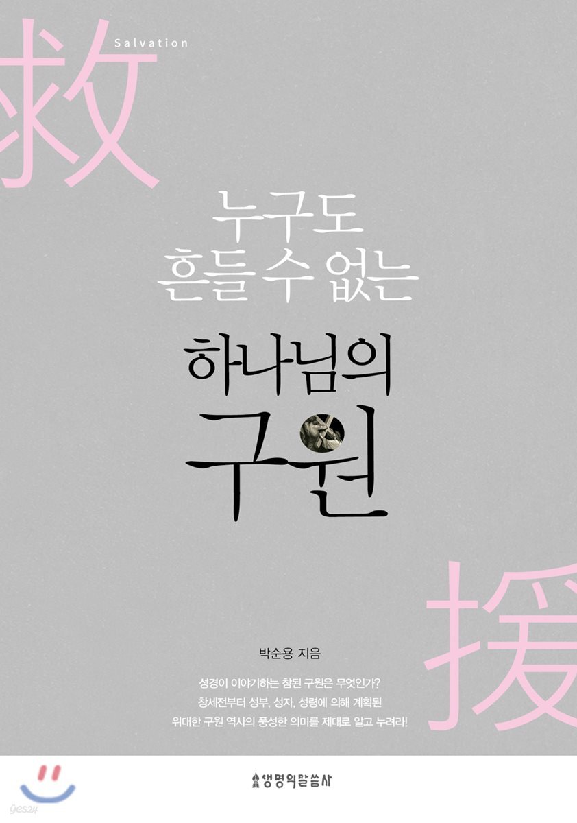 누구도 흔들 수 없는 하나님의 구원