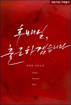 후배님, 출근하겠습니다