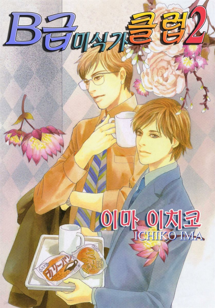 [웹툰판] B급 미식가 클럽 25화