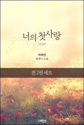 [세트] 너의 첫사랑 (개정판) (총2권/완결)