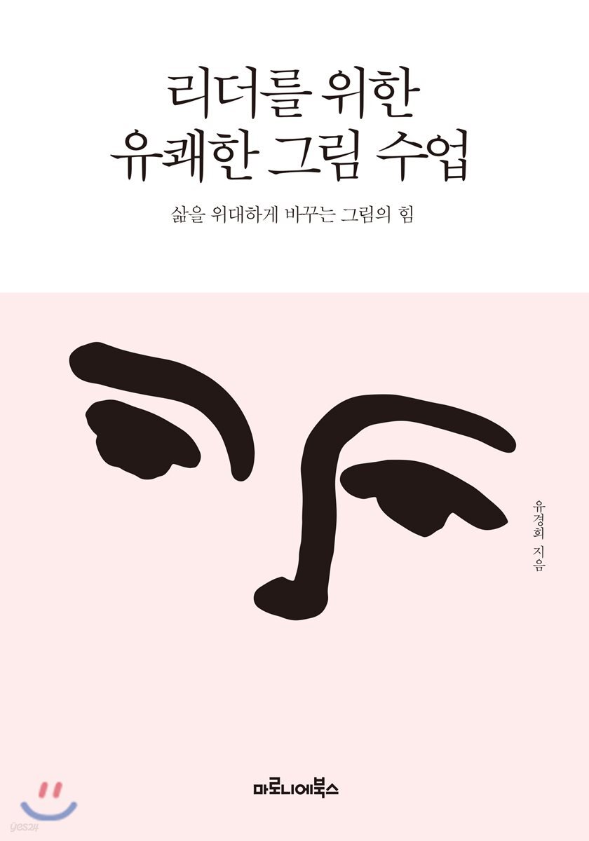 리더를 위한 유쾌한 그림 수업