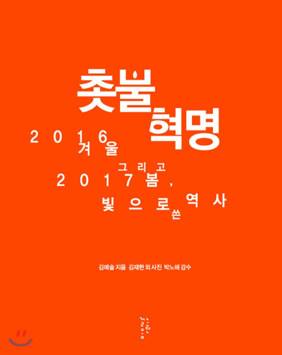 촛불혁명
