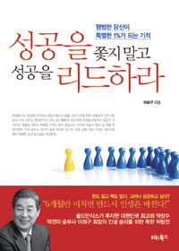 성공을 쫓지 말고 성공을 리드하라 (자기계발/상품설명참조/2)