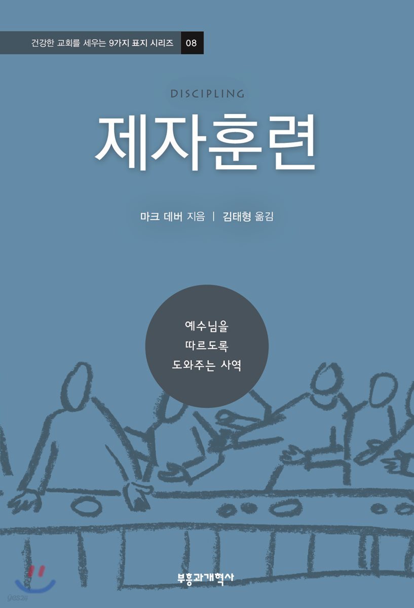 제자훈련