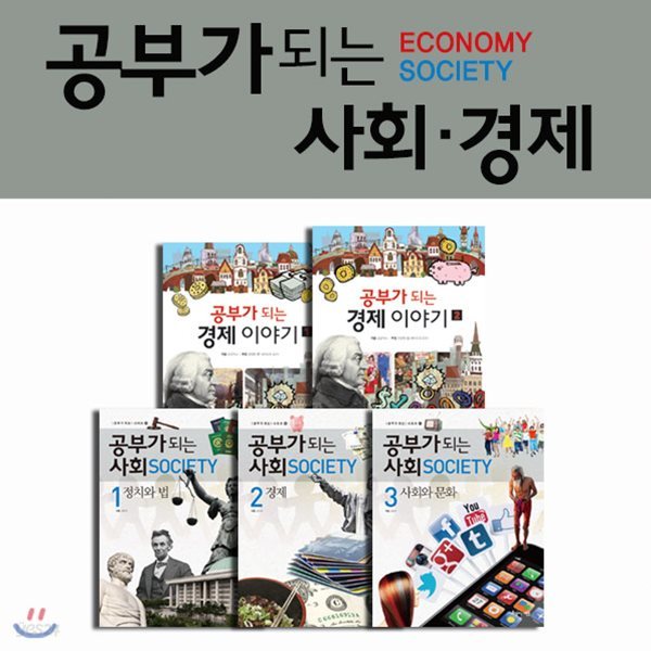 공부가 되는 경제.사회 이야기 5권세트