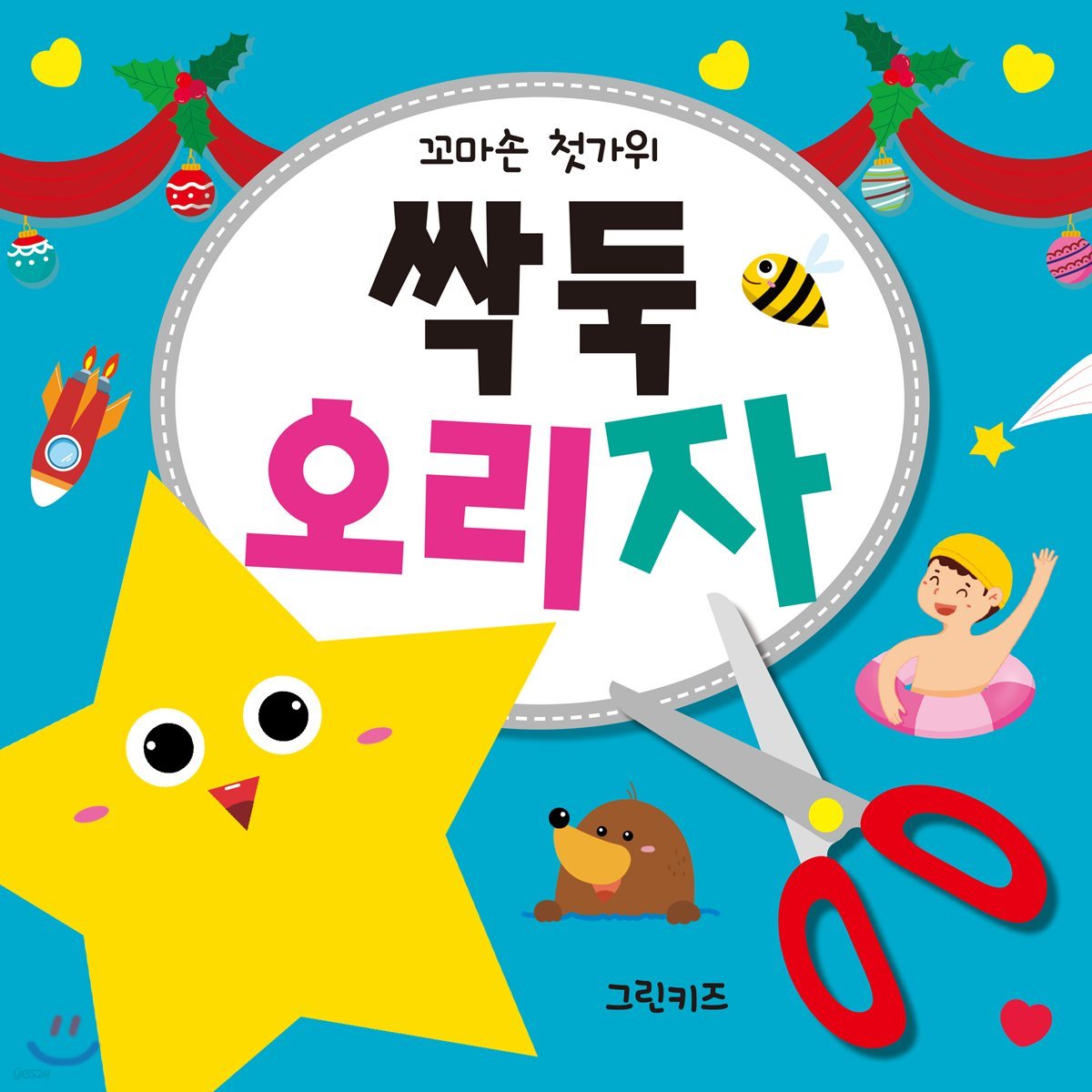 싹둑 오리자
