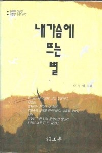 내 가슴에 뜨는 별 (종교/상품설명참조/2)