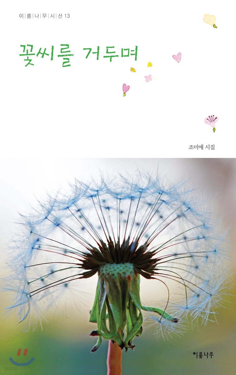 꽃씨를 거두며