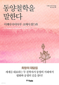 동양철학을 말한다 (인문/양장본/상품설명참조/2)