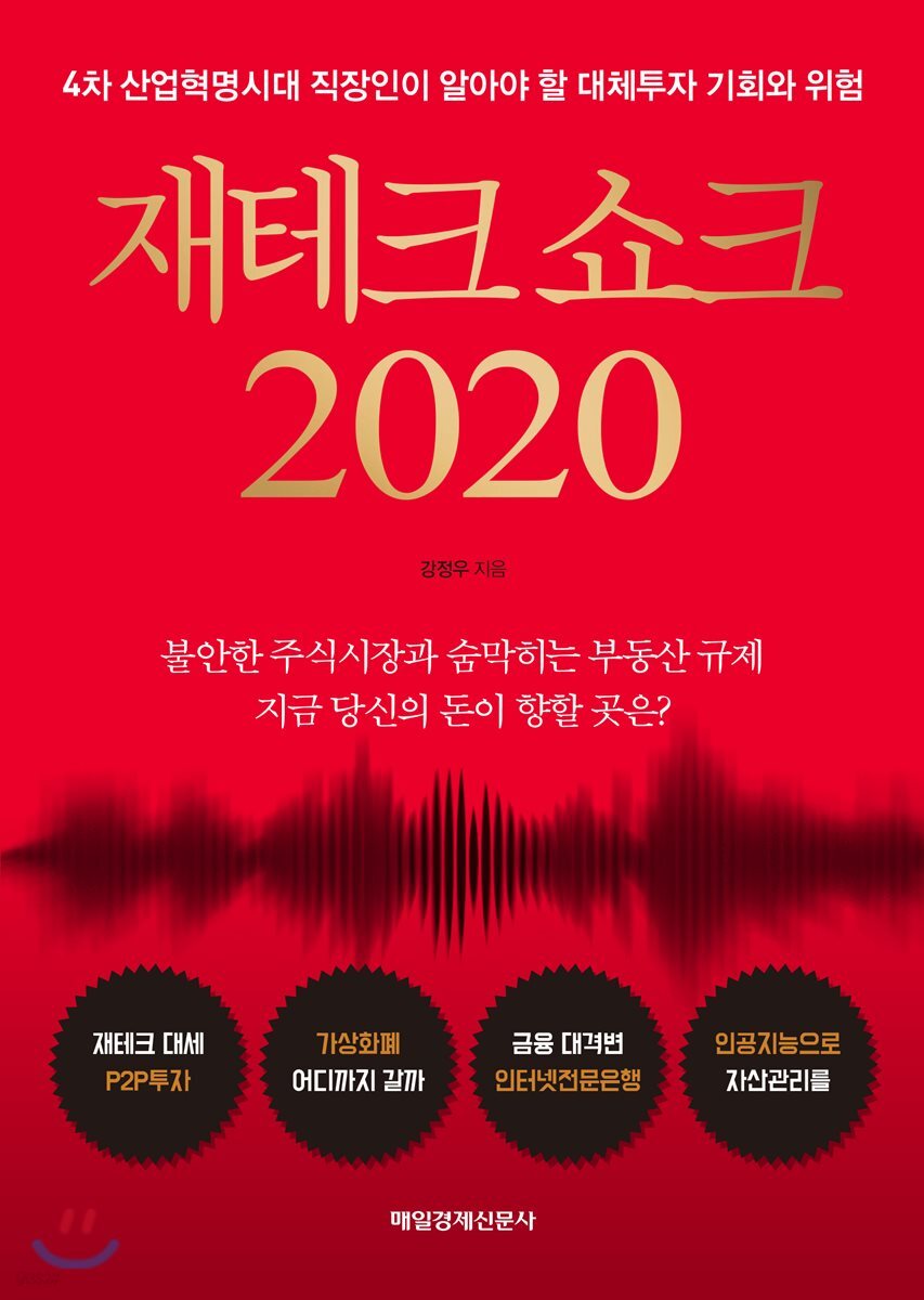 재테크 쇼크 2020