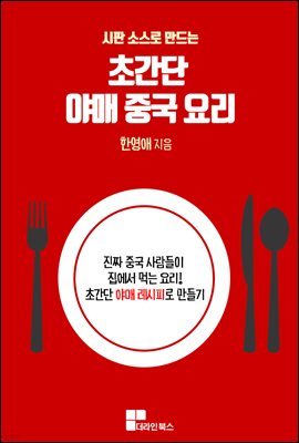 시판 소스로 만드는 초간단 야매 중국 요리