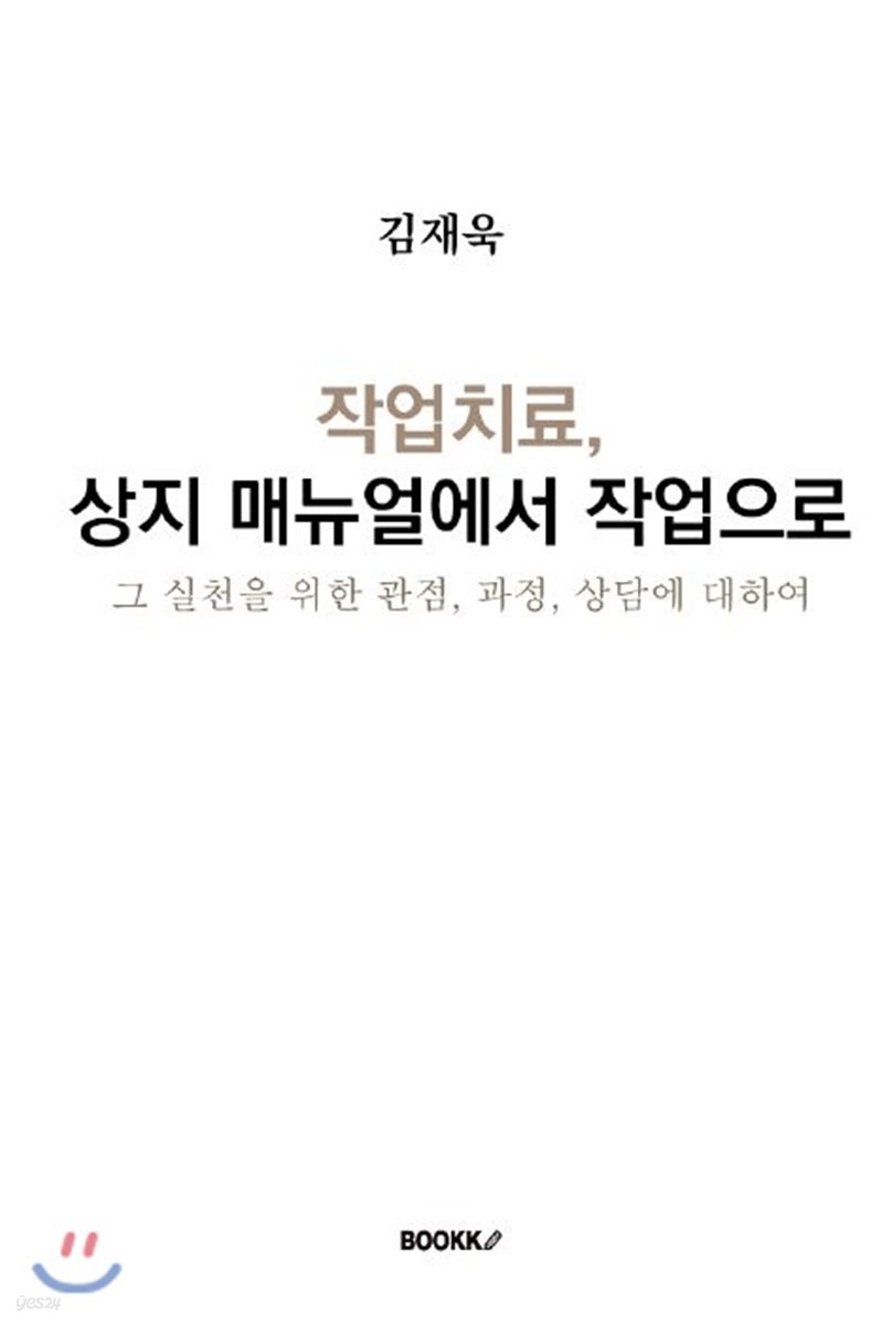 작업치료, 상지 매뉴얼에서 작업으로