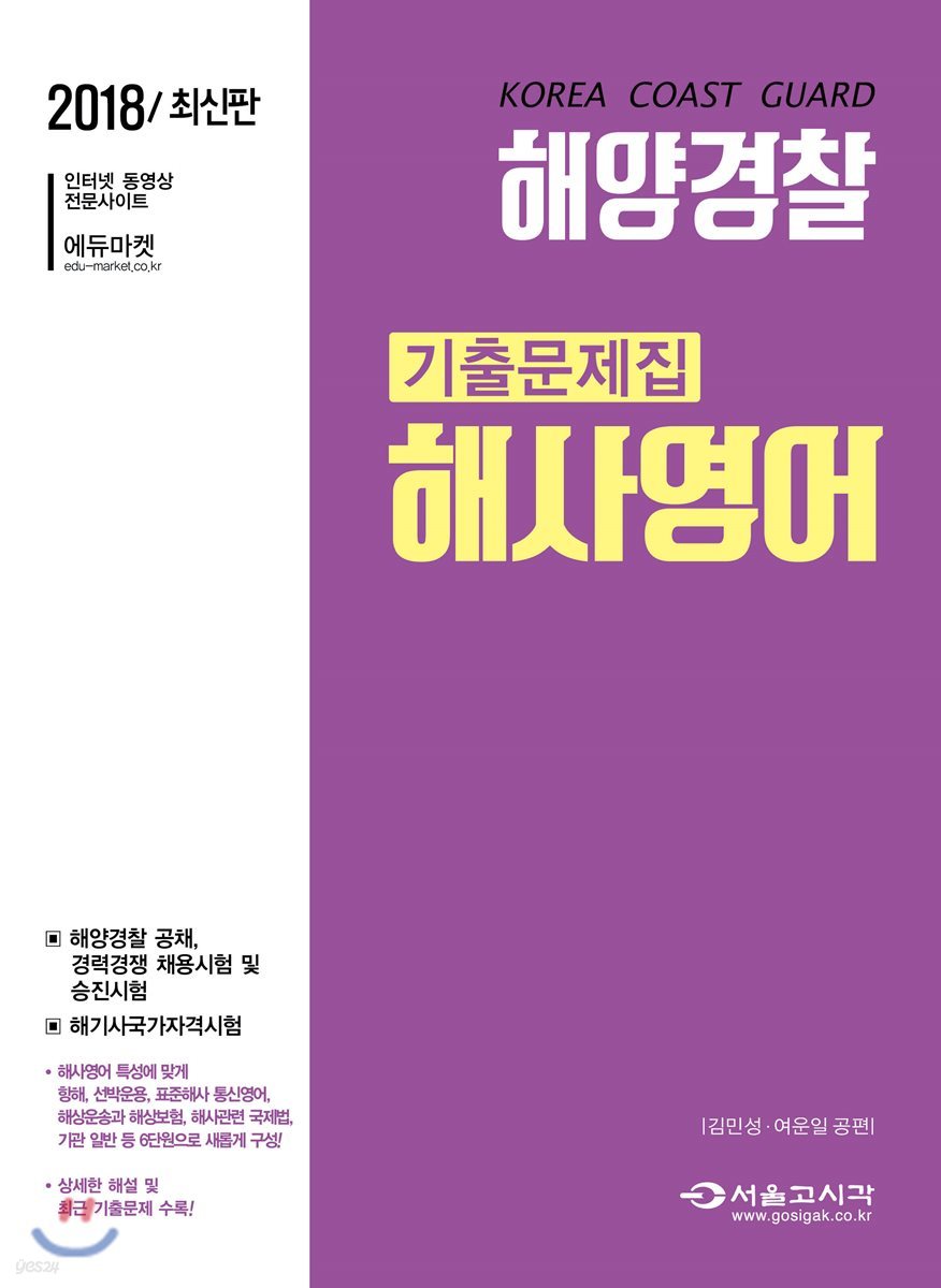 2018 해양경찰 해사영어 기출문제집