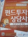 2012 펀드투자 상담사 - 최종정리문제집