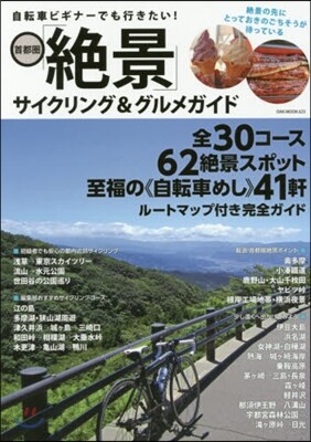 自轉車ビギナ-でも行きたい!首都圈「絶景」サイクリング&グルメガイド