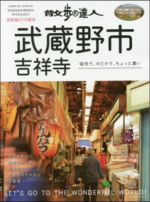 散步の達人 武藏野市.吉祥寺