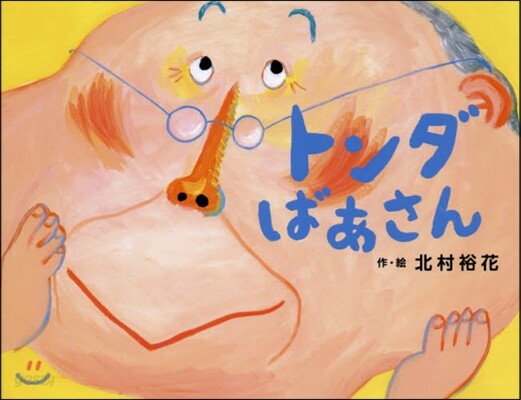トンダばあさん
