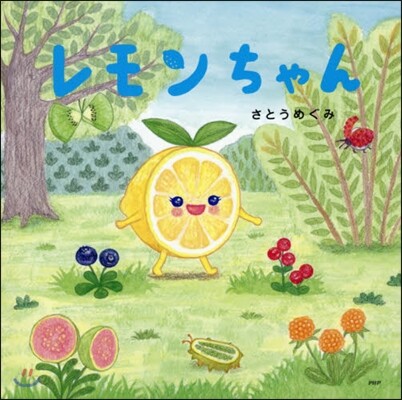 レモンちゃん