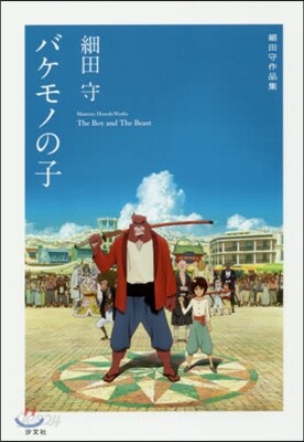 バケモノの子
