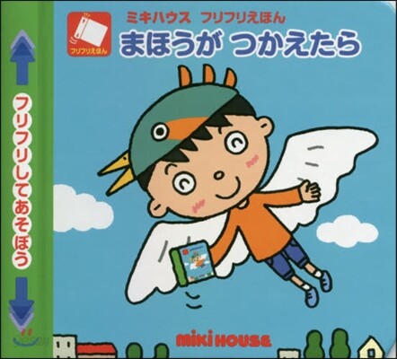ミキハウスフリフリえほん まほうがつかえたら