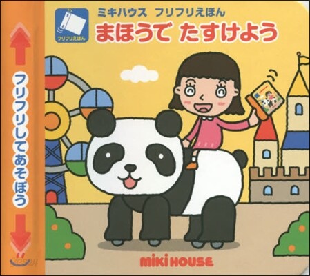 ミキハウスフリフリえほん まほうでたすけよう