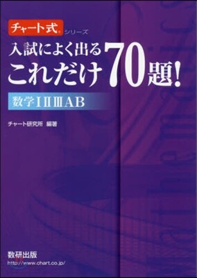 入試によく出るこれだけ70題! 數學 1 2 3 A B