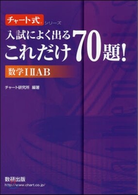入試によく出るこれだけ70題! 數學 1 2 A B