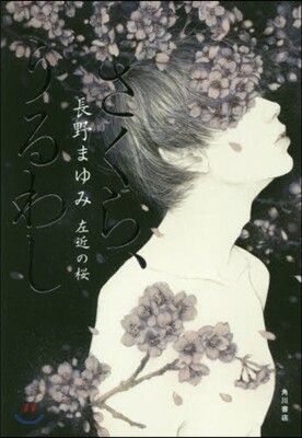 さくら,うるわし 左近の櫻
