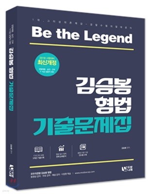 2018 김승봉 형법 기출문제집