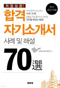 합격 자기소개서 사례 및 해설 70選 - 2013 최신 사례 (자기계발/상품설명참조/2)