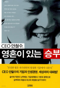 CEO 안철수 영혼이 있는 승부 (경영/상품설명참조/2)