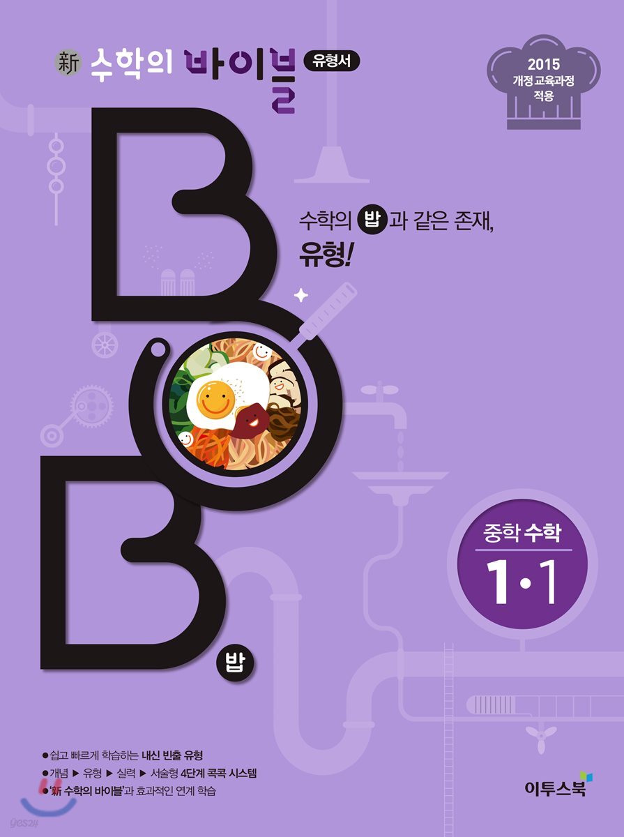 신 수학의 바이블 BOB 중학 수학 1-1 (2020년용)