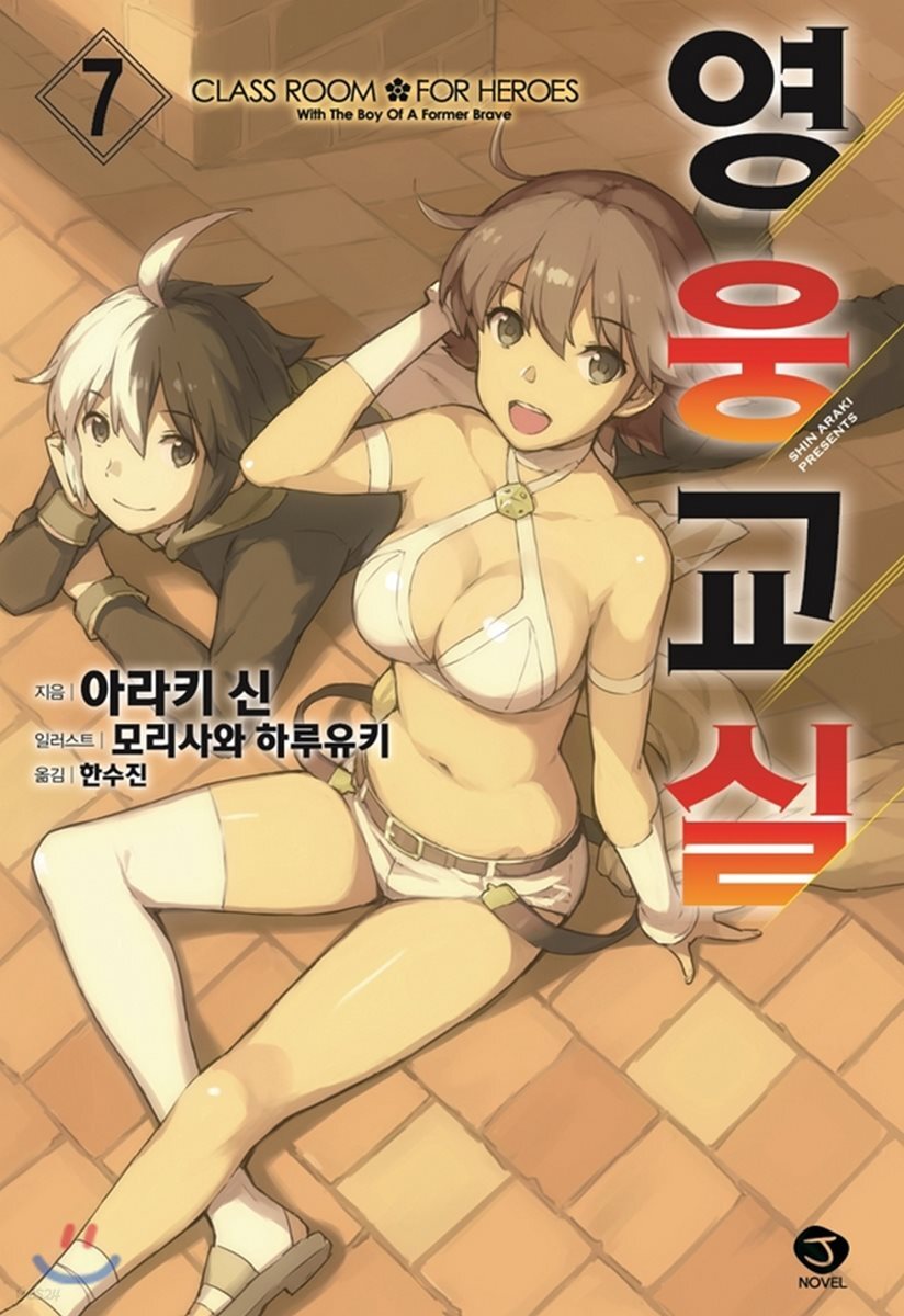 영웅교실 7