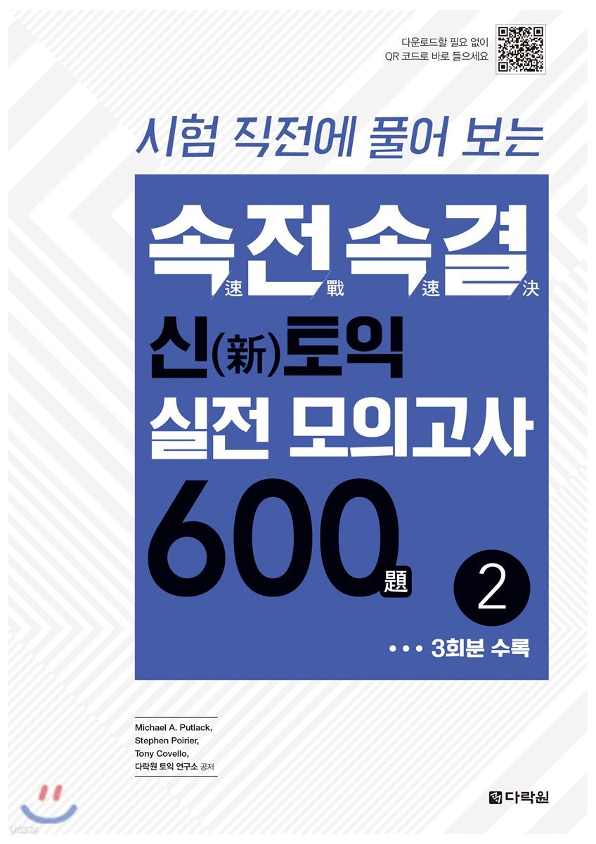 속전속결 신토익 실전 모의고사 600제 2