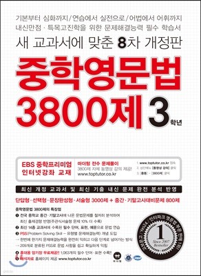 중학영문법 3800제 3학년