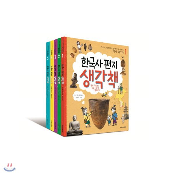 한국사편지 생각책 1-5권 전5권