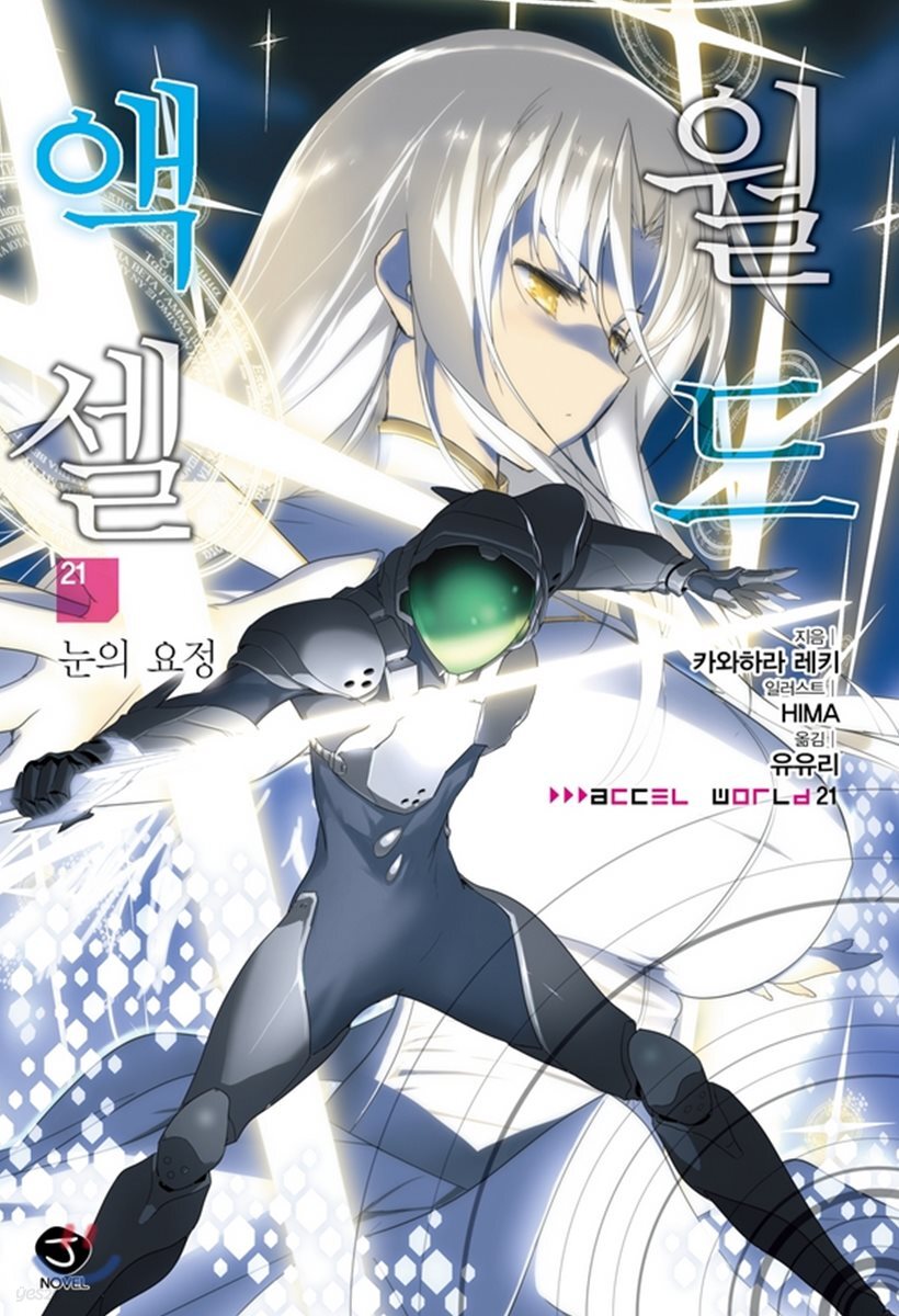 액셀 월드 (ACCEL WORLD) 21
