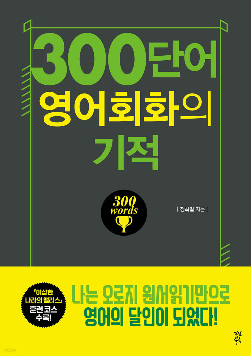 300단어 영어회화의 기적