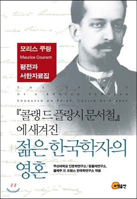 『콜랭 드 플랑시 문서철』에 새겨진 젊은 한국학자의 영혼