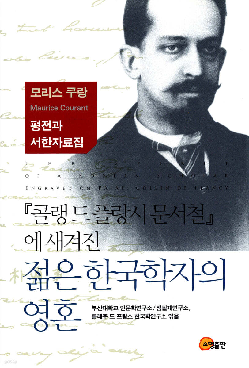 『콜랭 드 플랑시 문서철』에 새겨진 젊은 한국학자의 영혼