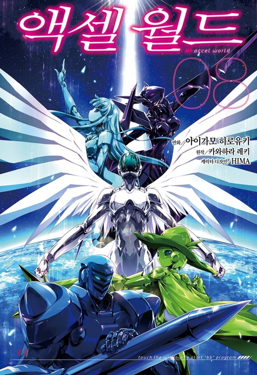 코믹 액셀 월드 (ACCEL WORLD) 8
