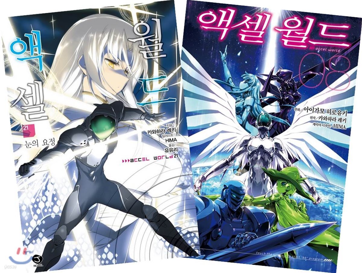 액셀 월드 (ACCEL WORLD) 21 + 코믹 액셀 월드 8 합본판